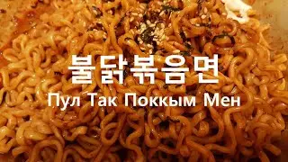 Как приготовить пультак рамен (самая острая корейская лапша) | Корейское блюдо