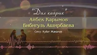 Айбек Карымов & Бибигуль Аширбаева - Дил кайрык (Казакча)