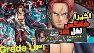 ون بيس باونتي رش 31# من يحتاج زورو وعنده الجلاد شانكس