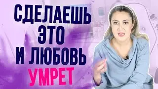 Невидимая ошибка, которая разрушает любые отношения