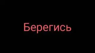 Зинаида Гиппиус  -  Берегись...