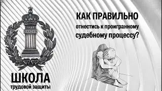 Как правильно отнестись к проигранному судебному процессу?