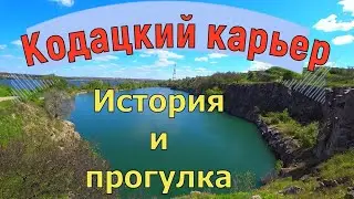 Kodatsky Quarry. History and a Walk.