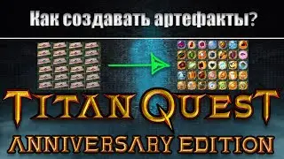 Что делать с формулами в игре ►► Titan Quest AE?