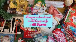 Покупки для детей к Новому году с Ali Express 🎄🎅🏼