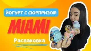 Распаковкакрвка йогурта с сюрпризом MIAMI