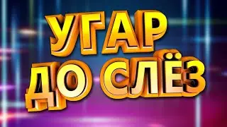 СМЕШНЫЕ ВИДЕО ЮМОР УГАР СМЕЙСЯ ДО СЛЁЗ СМЕШНОЙ ЮМОР