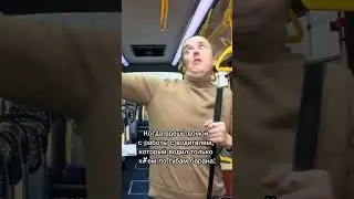На каком маршруте ездишь? 