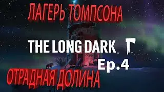 The Long Dark Исследуем отрадную долину  Находим лагерь Томпсона