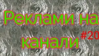 Реклами на канали #20