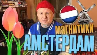 Мои Магнитики: Амстердам. Новая рубрика. Олежин Блог
