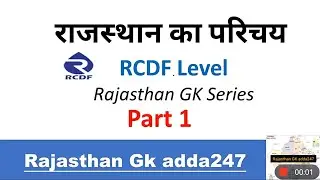 RCDF Exam Level Important Rajasthan GK MCQ Series ( हिन्दी में ) | RCDF exam 2021