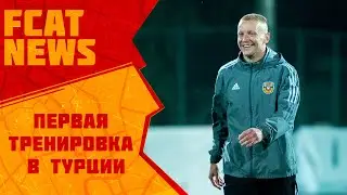 Сборы 2022 | Первая тренировка в Турции