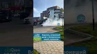 Водитель, устроивший дрифт в Белореченске, принёс извинения