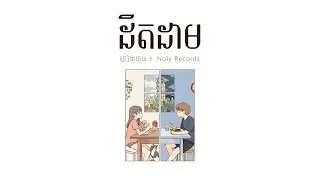 ដិតដាម | Noly Records (Lyric)