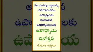 quotes in telugu teachers day #shorts