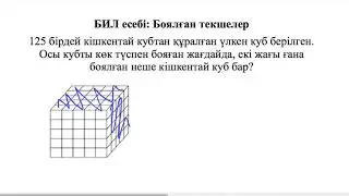 Білім-Инновация лицейі есептері. Боялған текшелер