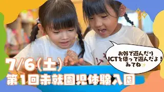 【未就園児向け】体験入園のご案内（幼稚園/保育園）