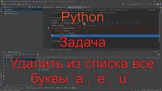Python. Задача - удалить из списка (или строки) все буквы 'a', 'e', 'u'. #001