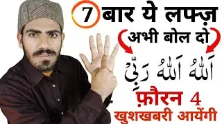 ये अनोखी दुआ जिसको 7 बार बोलते ही - अल्लाह की गैबी मदद करिश्मा देखना | Allahu Rabbe | Live Wazifa