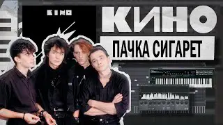 КИНО - Пачка Сигарет FL STUDIO (1989)