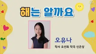 해는 알까요 _  오유나 노래