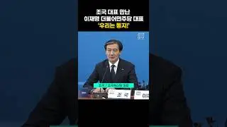 조국-이재명 대표 "힘 합쳐 윤석열 독재 조기 종식시키자" #조국혁신당 #더불어민주당