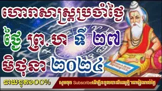ហោរាសាស្រ្តប្រចាំថ្ងៃ​ ព្រហស្បត៍ ទី ២៧ ខែ មិថុនា ២០២៤/horoscope daily 2024:by7GNEWS
