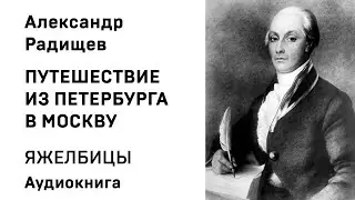 Александр Радищев Путешествие из Петербурга в Москву ЯЖЕЛБИЦЫ Аудиокнига Слушать Онлайн