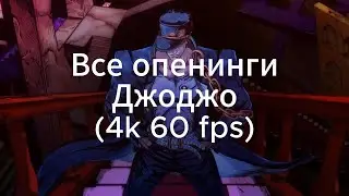 ВСЕ ОПЕНИНГИ ДЖОДЖО (4K 60 FPS)