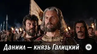 Даниил — князь Галицкий (1987)