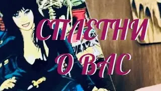 УФФФ 😱 ЖЕСТЬ ‼️ СПЛЕТНИ О ТЕБЕ 😝 КТО И ЧТО О ТЕБЕ РАСПУСКАЕТ ‼️ Таро Онлайн  Расклад