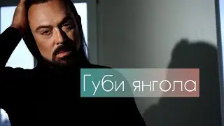 Олексій Сагаловський - Губи Янгола #сагаловський #губиянгола