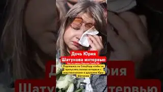 Дети Юрия Шатунова интервью 