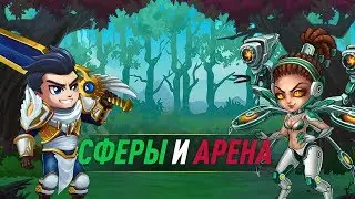 Открываем Сферы Титанов, Арена и Гранд Арена в Хрониках Хаоса