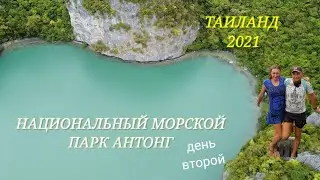 НАЦИОНАЛЬНЫЙ МОРСКОЙ ПАРК АНТОНГ. ИЗУМРУДНОЕ ОЗЕРО. ТАИЛАНД 2021