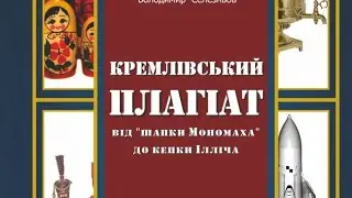 ІСТОРІЯ КРЕМЛІВСЬКОГО ПЛАГІАТУ.