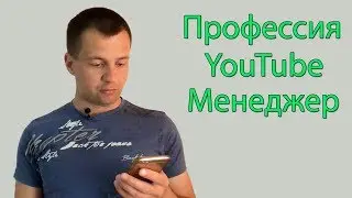 Сколько Зарабатывает Менеджер YouTube Каналов?  Какие Обязанности Должен Выполнять Менеджер Ютуб