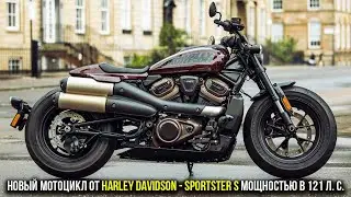 Новый мотоцикл от Harley Davidson - Sportster S мощностью в 121 л. с.
