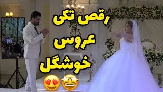 رقص تکی عروس خوشگل برای داماد 😍