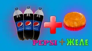 СДЕЛАЛ БУТЫЛКУ ПЕПСИ ИЗ ЖЕЛЕ!