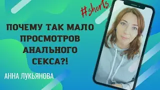 Почему так мало просмотров Анального секса!? / Анна Лукьянова 