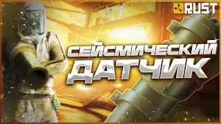 СЕЙСМИЧЕСКИЙ ДАТЧИК В Раст / Как узнать о рейде в Rust