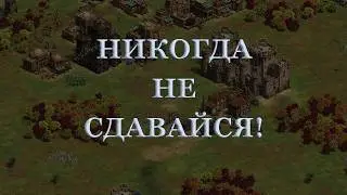 НИКОГДА НЕ СДАВАЙСЯ , как я перетерпел противника! 