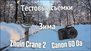 Тестовые съёмки зимой | Zhiyun crane 2 | Canon 60Da | Canon 18-55