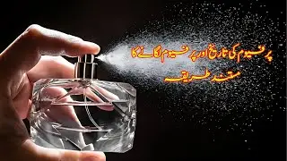 Interesting History & How to apply perfume | perfume | جسم پر خوشبو لگانے کا طریقہ |
