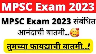 MPSC Exam 2023 संबंधित आनंदाची बातमी..🥰| MPSC Update Today | MPSC Exam | MPSC|MPSC Notification 2023