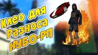 ТОП 5 КЛЕО ДЛЯ РАЗНОСА НУБО-РП (ЯНДЕКС ДИСК)