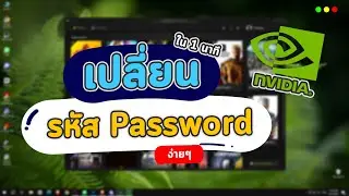 วิธีเปลี่ยนรหัส Password ของบัญชี NVIDIA Geforce Experience ใน 1 นาที