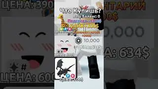 Чтобы Купишь В Роблоксе? 14 